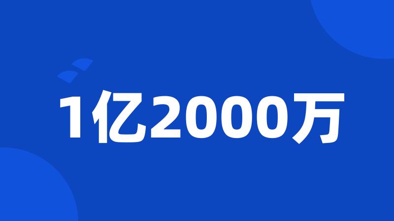 1亿2000万