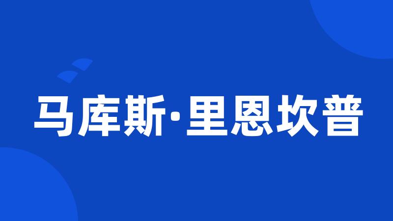 马库斯·里恩坎普