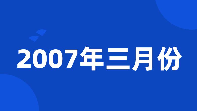 2007年三月份