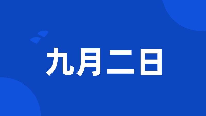 九月二日