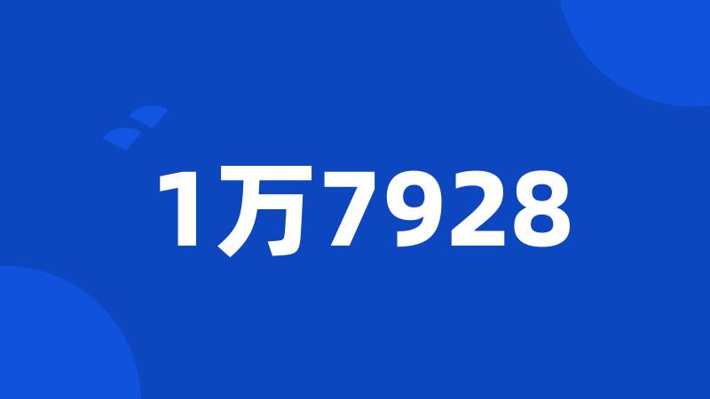 1万7928