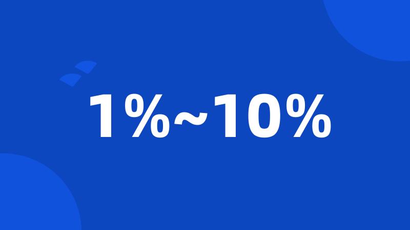 1%~10%