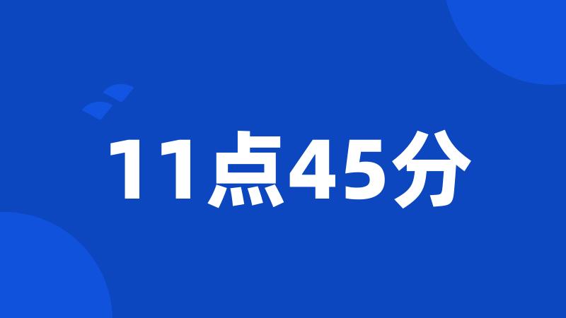 11点45分