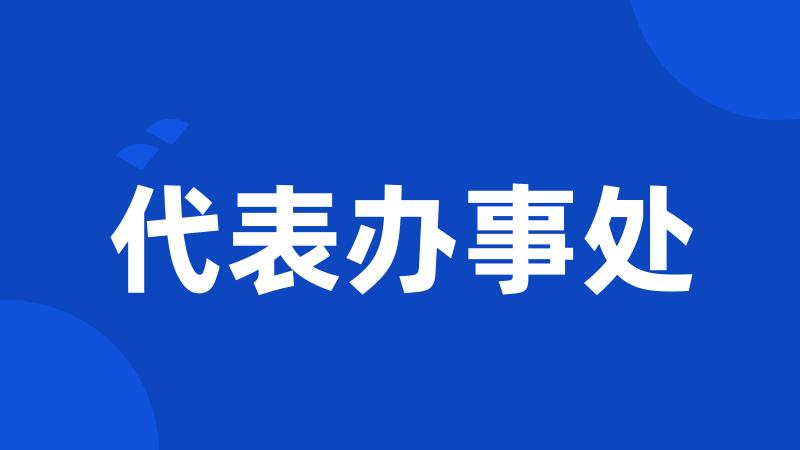 代表办事处