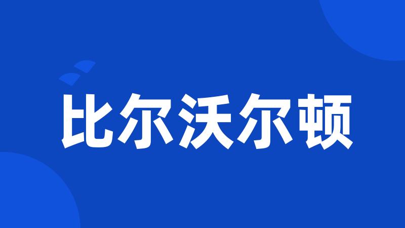 比尔沃尔顿