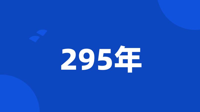 295年