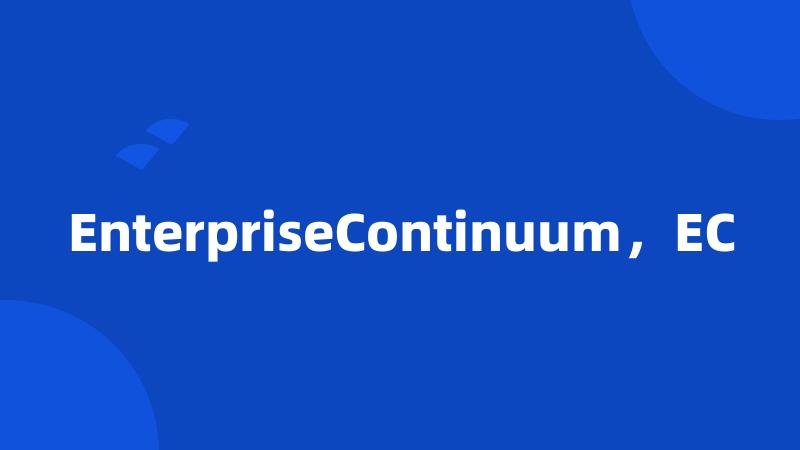 EnterpriseContinuum，EC