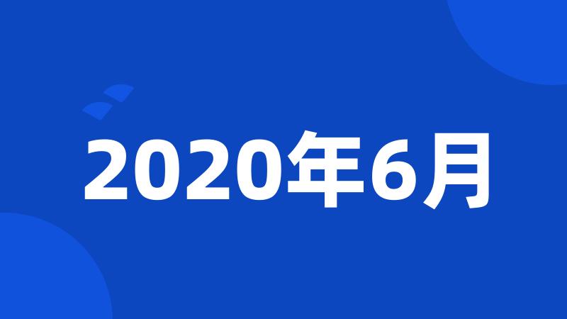 2020年6月