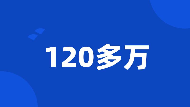 120多万