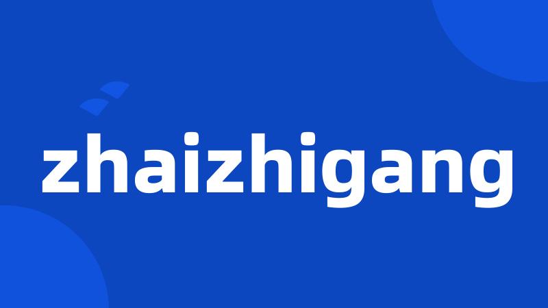 zhaizhigang