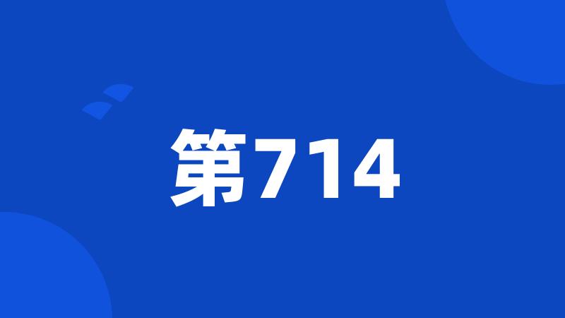 第714