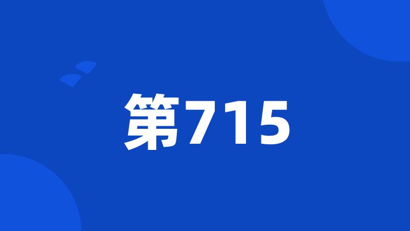 第715