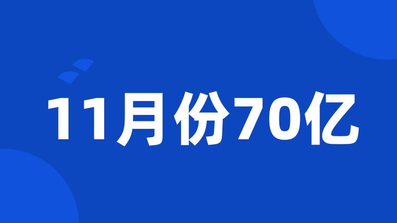 11月份70亿