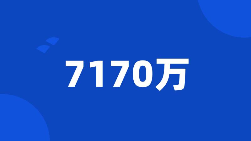 7170万