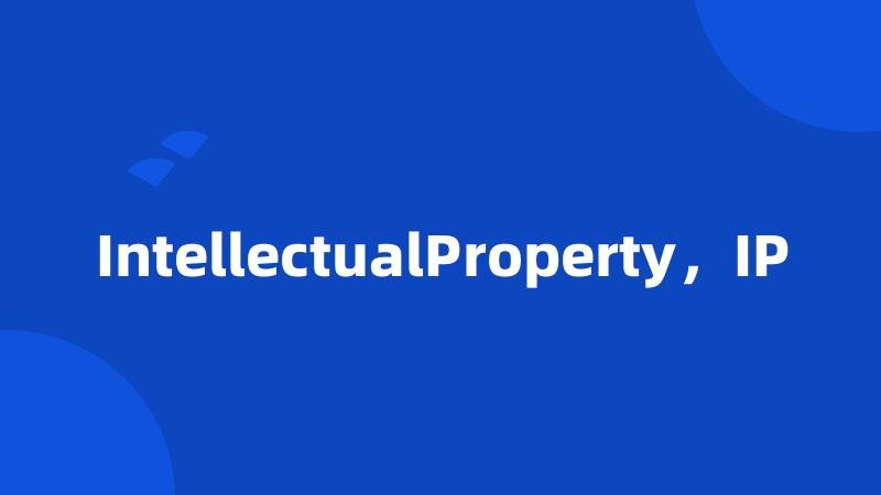 IntellectualProperty，IP