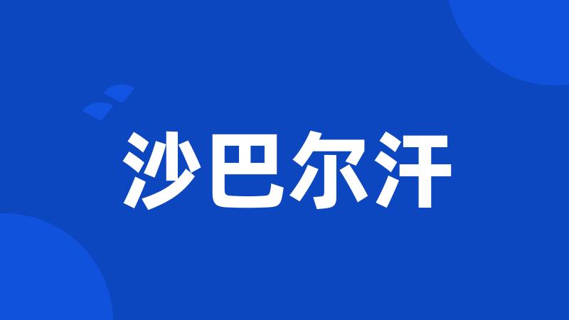 沙巴尔汗