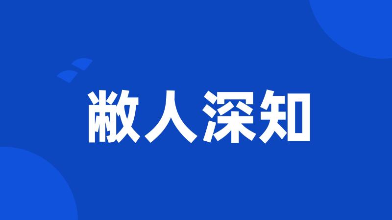 敝人深知