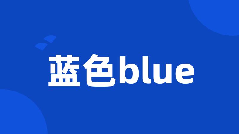 蓝色blue