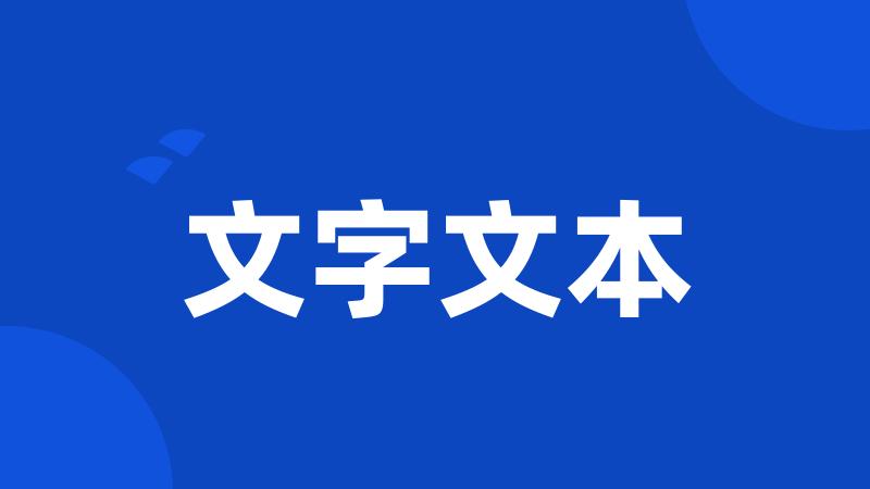 文字文本