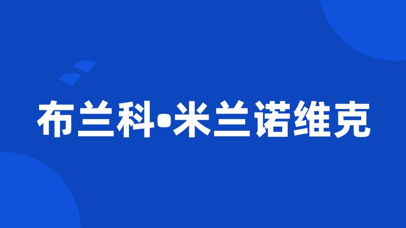 布兰科•米兰诺维克