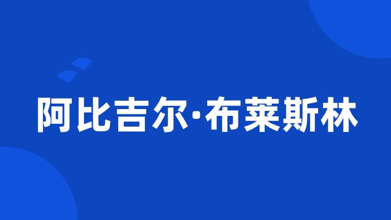 阿比吉尔·布莱斯林