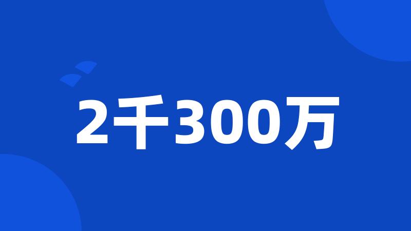 2千300万