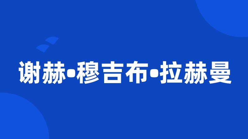 谢赫•穆吉布•拉赫曼