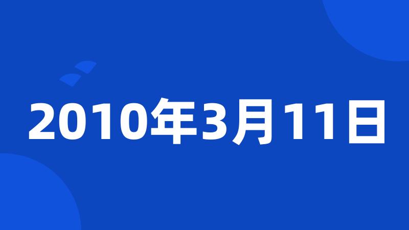 2010年3月11日