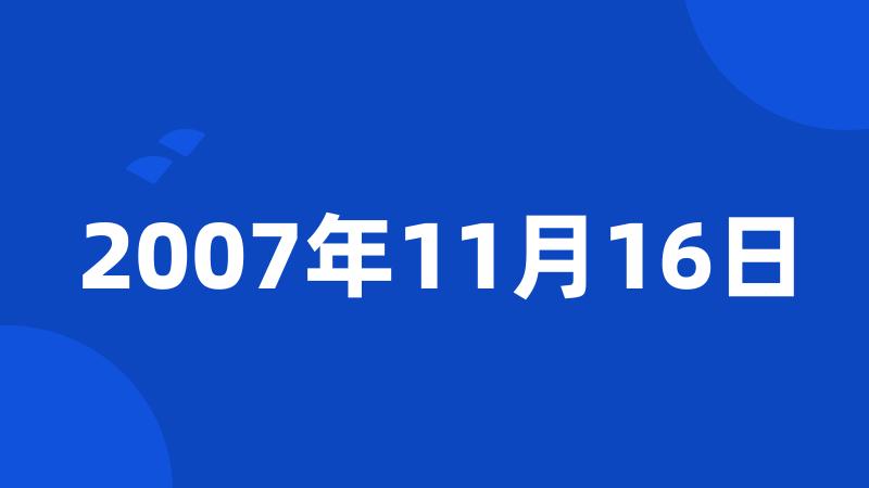 2007年11月16日