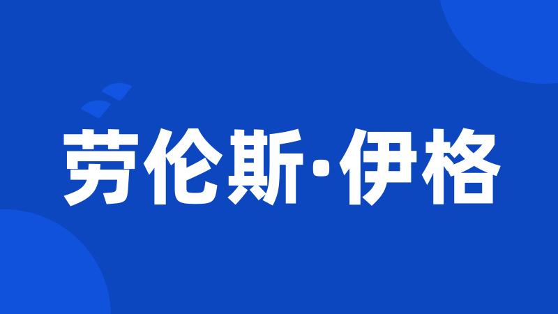 劳伦斯·伊格