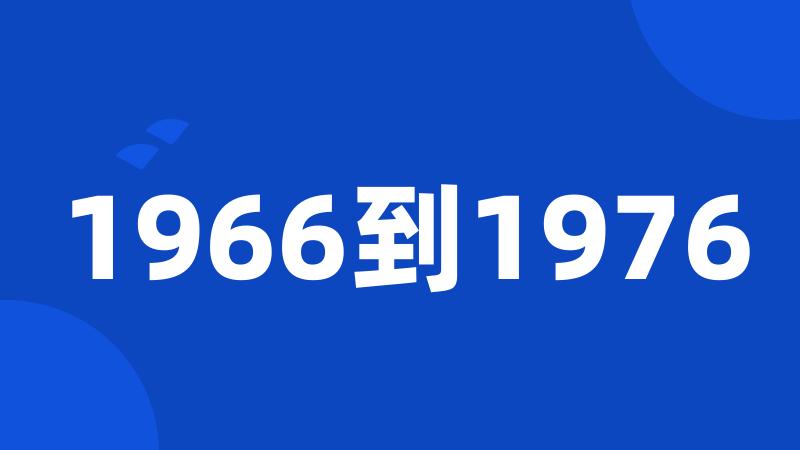 1966到1976