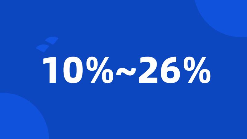 10%~26%