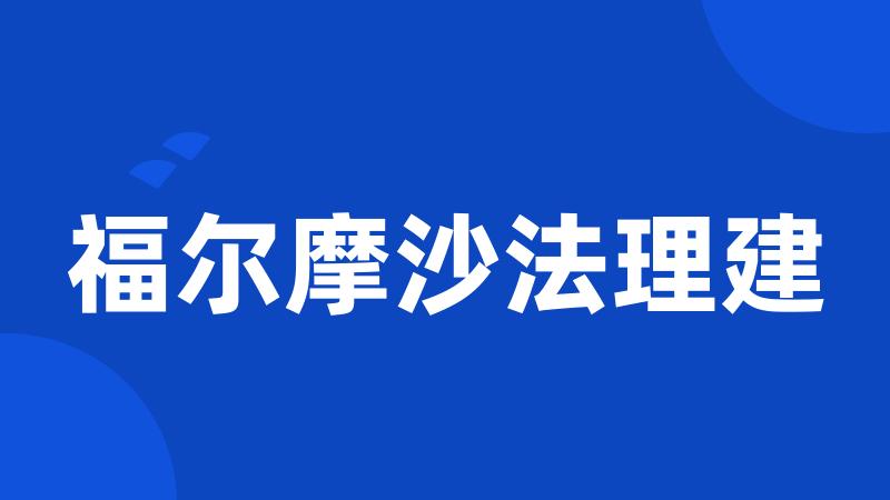 福尔摩沙法理建