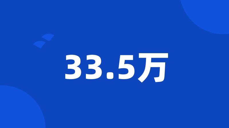 33.5万