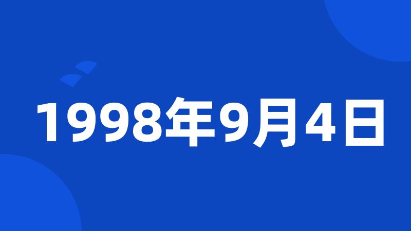 1998年9月4日