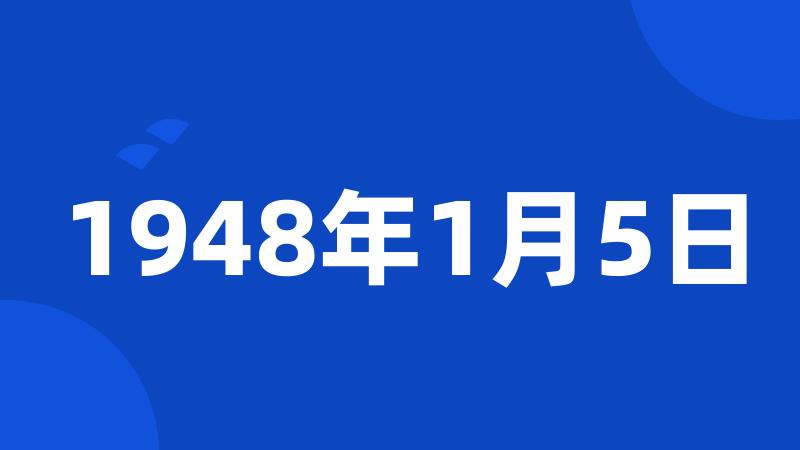 1948年1月5日