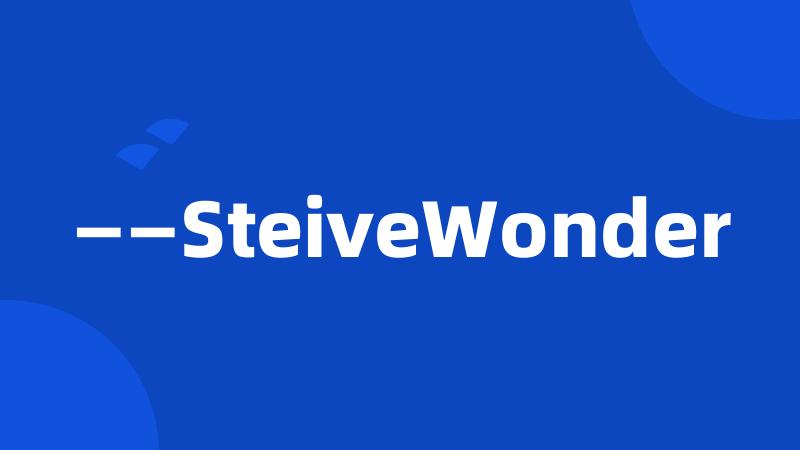 ——SteiveWonder