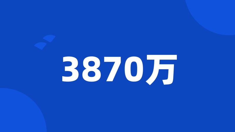 3870万