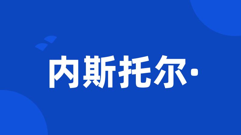 内斯托尔·