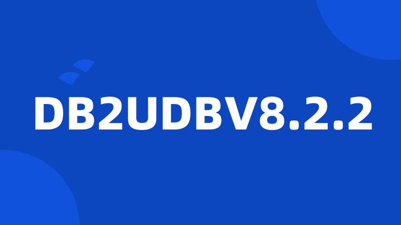 DB2UDBV8.2.2