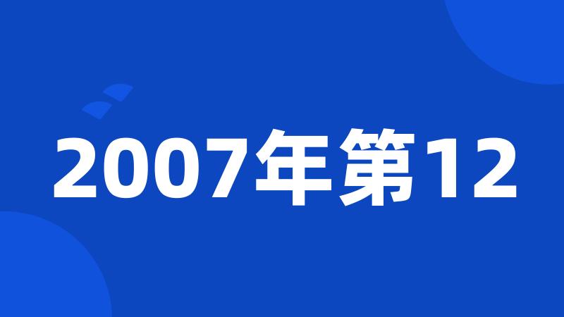 2007年第12