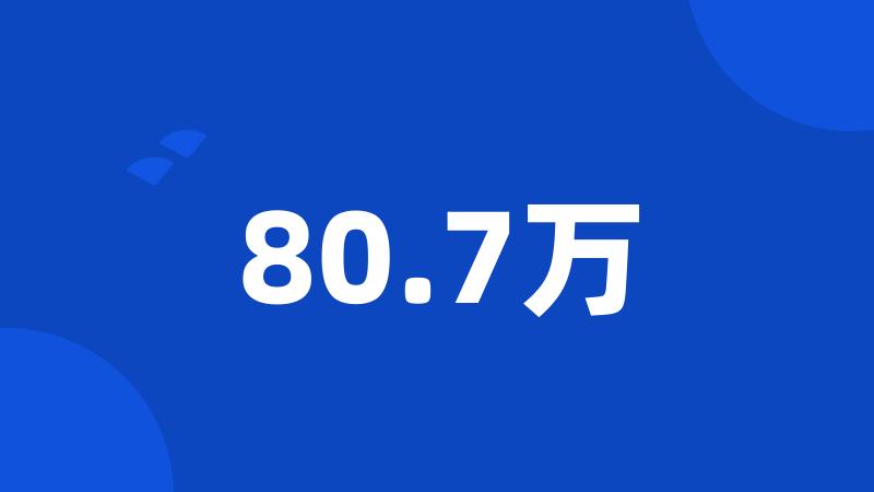 80.7万