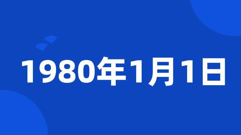 1980年1月1日