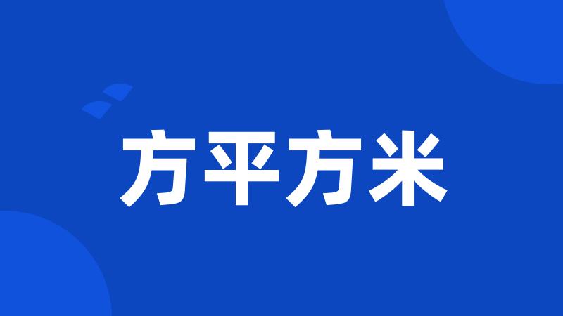 方平方米