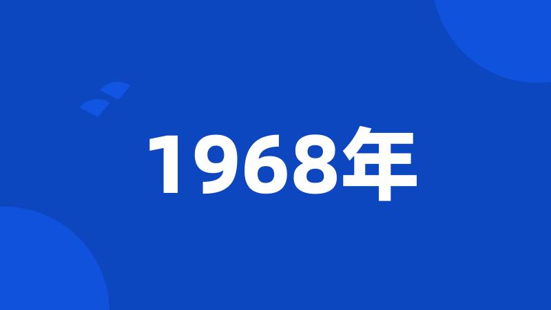 1968年