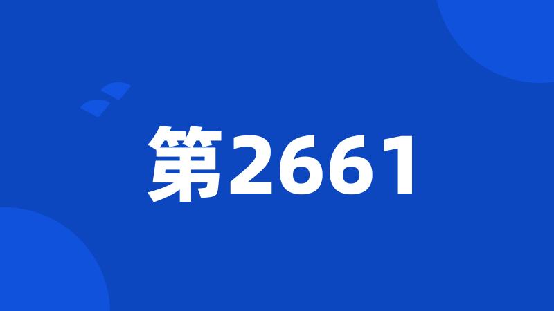 第2661