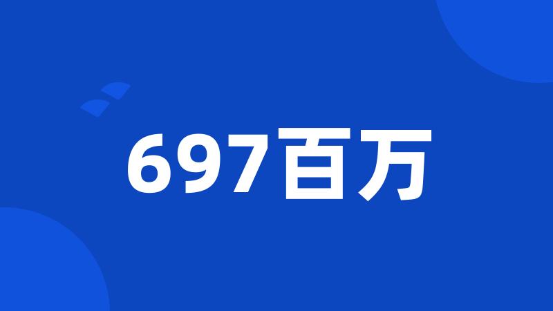 697百万