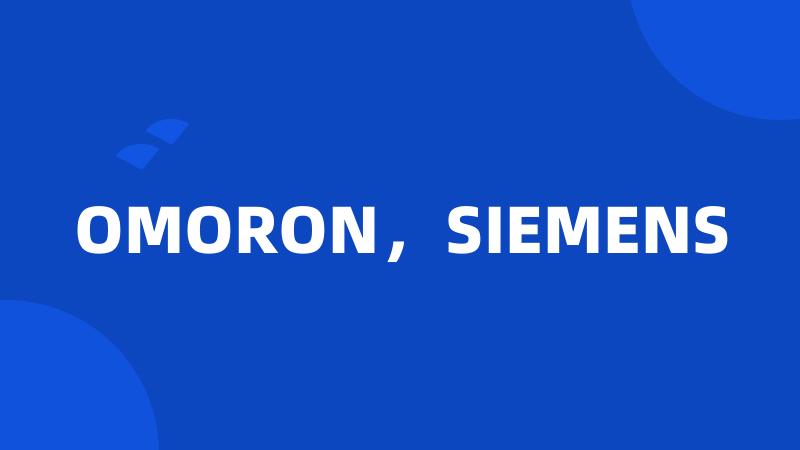 OMORON，SIEMENS