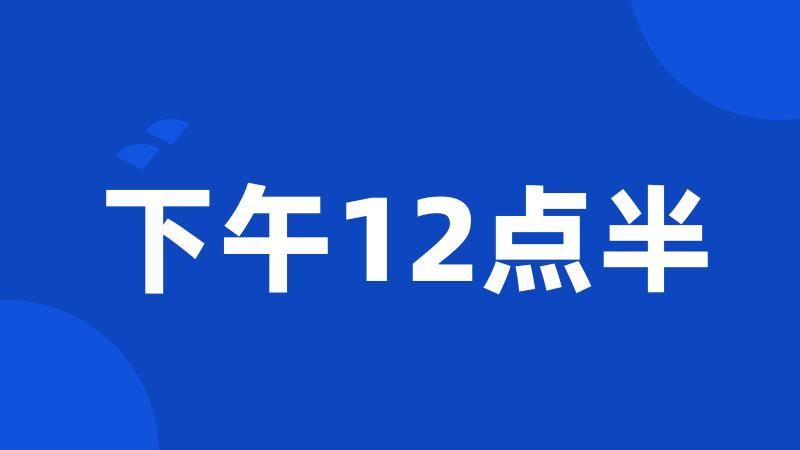 下午12点半