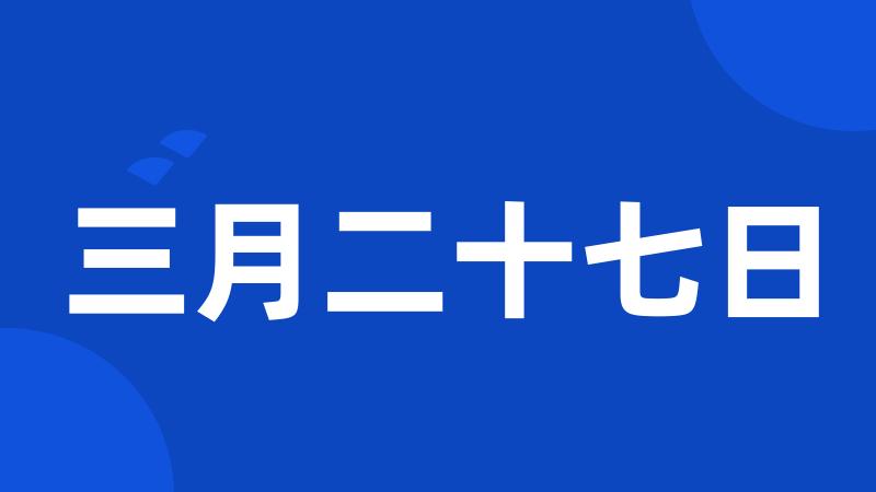 三月二十七日